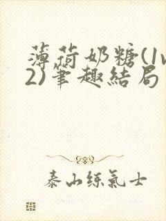 薄荷奶糖(1v2)笔趣结局