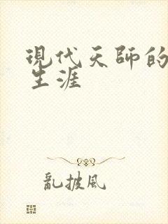 现代天师的修道生涯