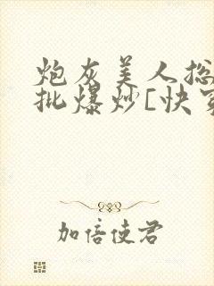 炮灰美人总被疯批爆炒[快穿]