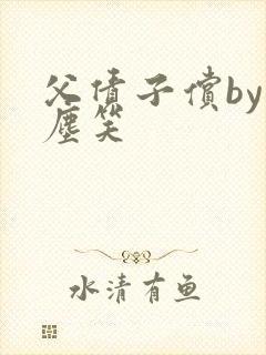 父债子偿by红尘笑封面