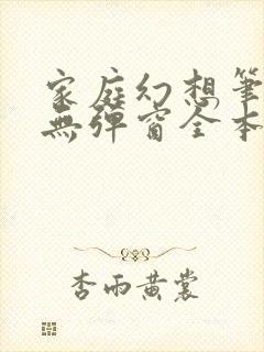 家庭幻想笔趣阁无弹窗全本