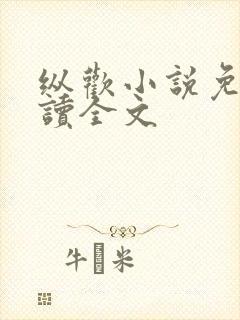 纵欢小说免费阅读全文