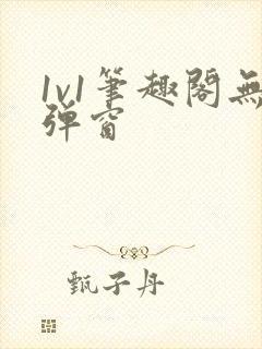 1v1笔趣阁无弹窗