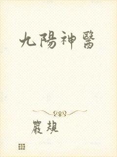 九阳神医