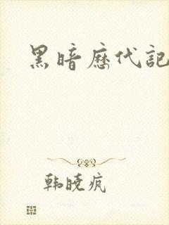 黑暗历代记