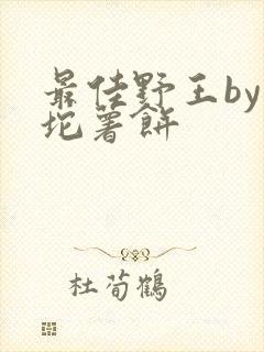 最佳野王by一坨薯饼封面