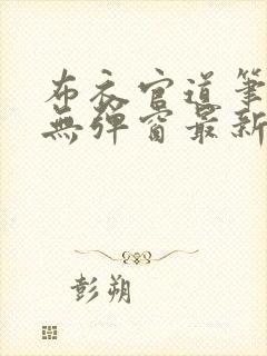 布衣官道笔趣阁无弹窗最新