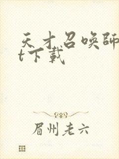 天才召唤师txt下载