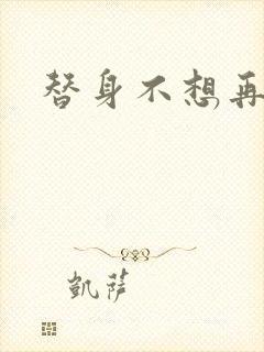 替身不想再玩了