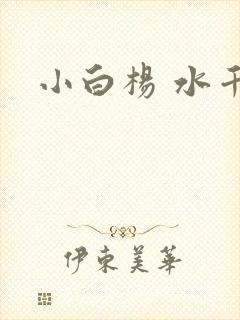 小白杨 水千丞