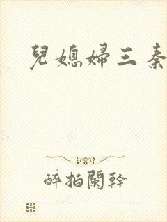 儿媳妇三秦雨