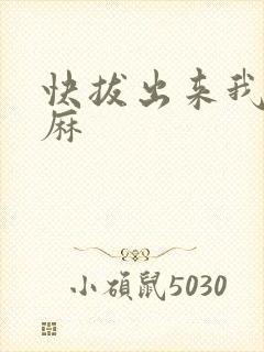 快拔出来我是麻麻