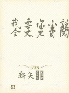 我要你小说臣年全文免费阅读