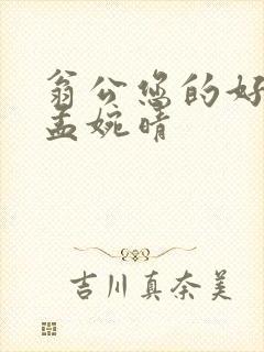 翁公您的好长呀孟婉晴