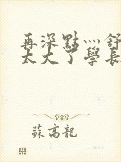 再深点灬舒服灬太大了学长作者