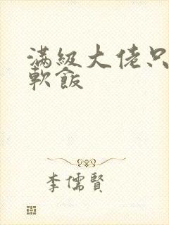 满级大佬只想吃软饭