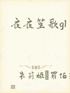 夜夜笙歌gl