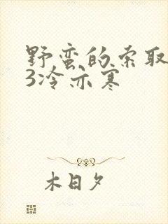 野蛮的索取1V3冷亦寒