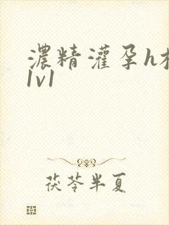 浓精灌孕h校园1v1