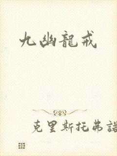九幽龙戒