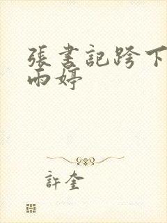 张书记跨下的杨雨婷