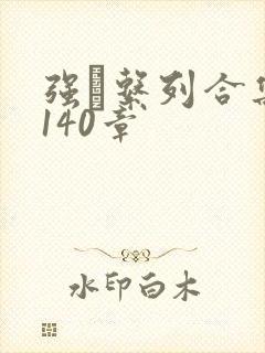 强奷系列合集第140章