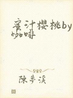 蜜汁樱桃by苦咖啡