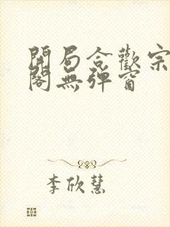 开局合欢宗笔趣阁无弹窗封面