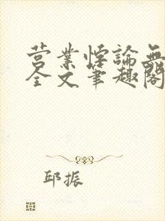 营业悖论无删减全文笔趣阁