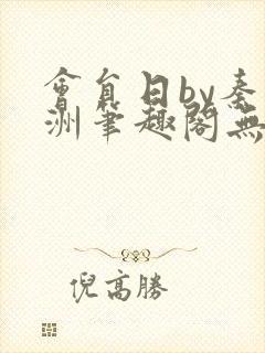 会员日by秦淮洲笔趣阁无弹窗最新章节