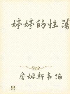 婷婷的性荡生活封面