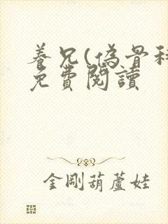 养兄(伪骨科)免费阅读封面