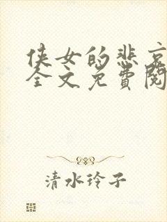 侠女的悲哀小说全文免费阅读笔趣阁