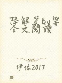 降解质by响耳全文阅读