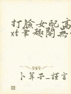 打脸女配高攀txt笔趣阁无弹窗封面