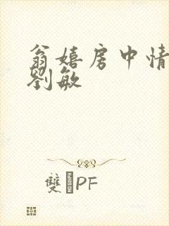 翁嬉房中情意浓刘敏封面