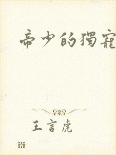 帝少的独宠娇妻