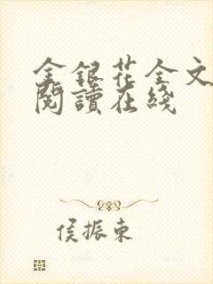 金银花全文免费阅读在线封面