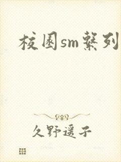 校园sm系列h封面