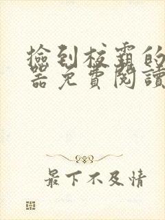 捡到校霸的遥控器免费阅读封面