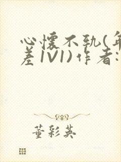 心怀不轨(年龄差1V1)作者:款冬封面