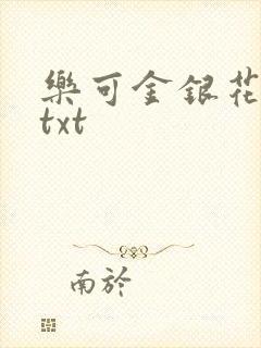 乐可金银花全文txt封面