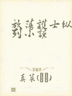 放荡护士纵欲系列小说