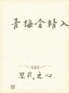 青梅含精入睡h封面