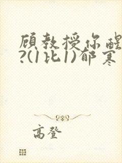 顾教授你醒了吗?(1比1)郁寒封面