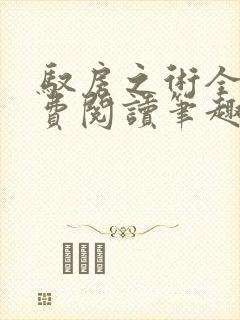 驭房之术全文免费阅读笔趣阁封面