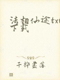 法相仙途txt下载