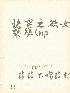 快穿之欲女养成系统(np