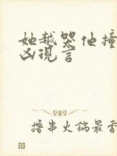 她越哭他撞得越凶现言