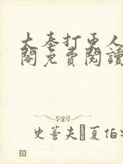 大奉打更人笔趣阁免费阅读无弹窗